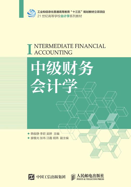 中级财务会计学