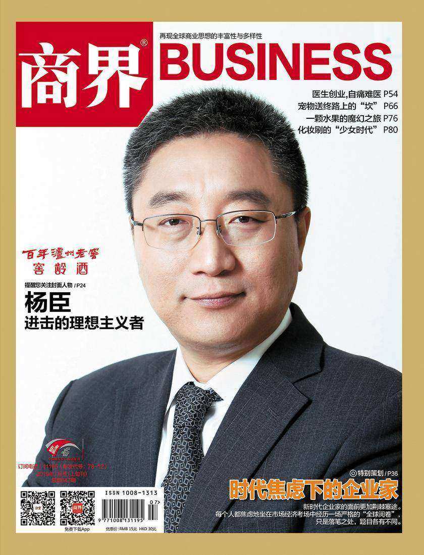 时代焦虑下的企业家(《商界》2019年第7期/全12期)