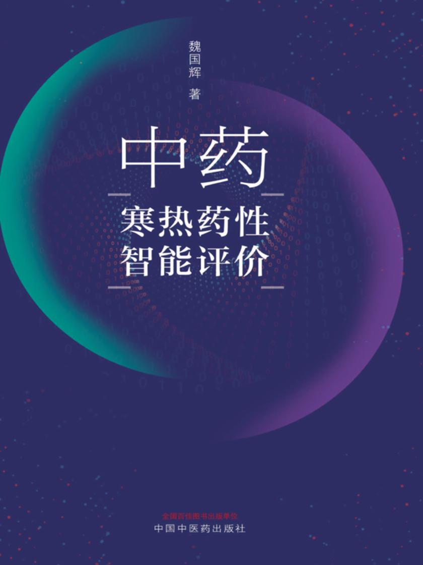中药寒热药性智能评价
