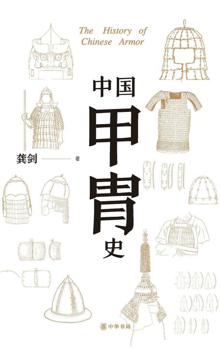 中国甲胄史(套装全两册)【*分册】  中华书局出品