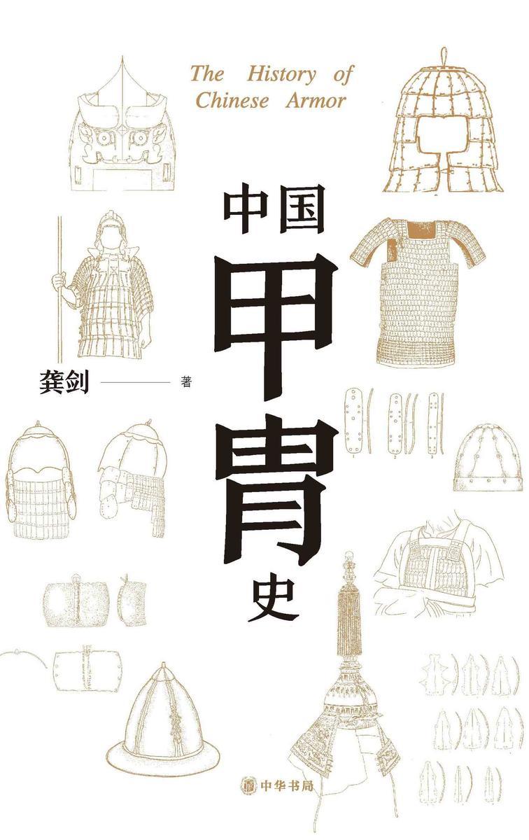 中国甲胄史(套装全两册)【*分册】  中华书局出品