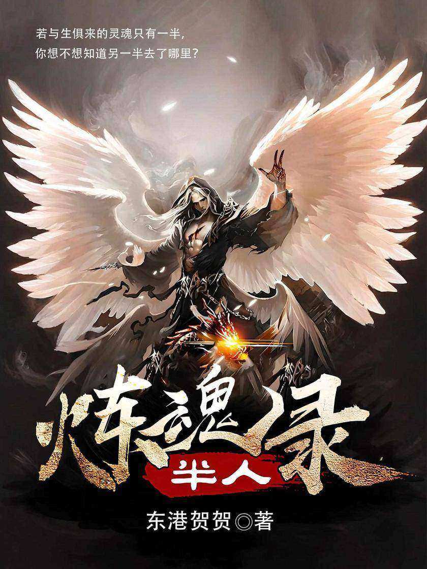 半人炼魂录