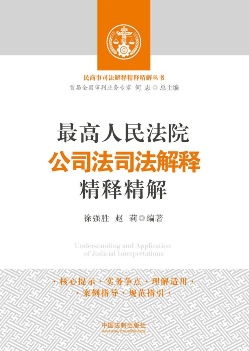 *高人民法院公司法司法解释精释精解