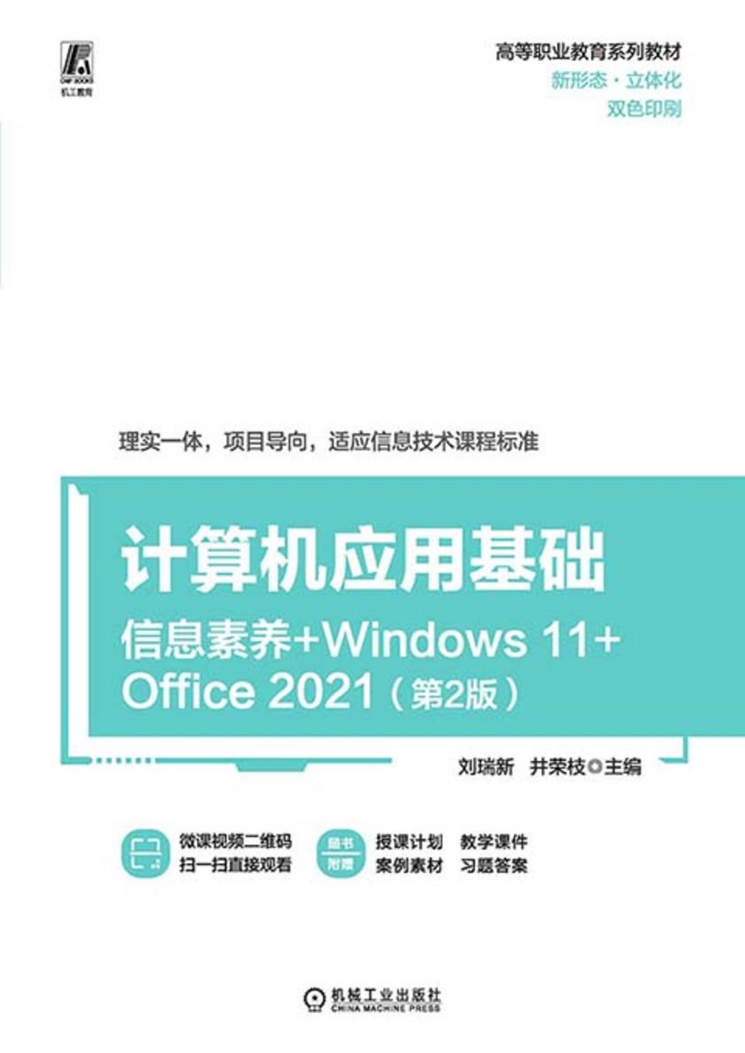 计算机应用基础 第2版(信息素养+Windows 11+Office 2021)
