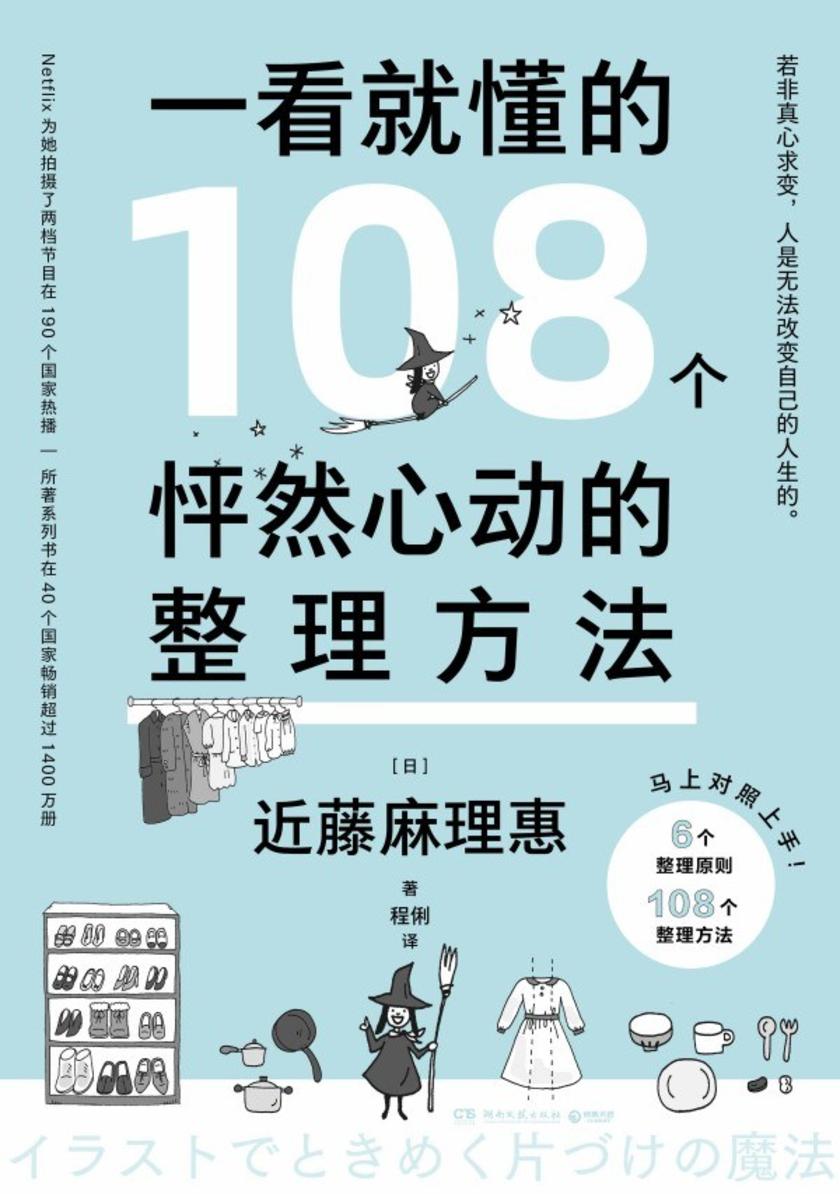 一看就懂的108个怦然心动的整理方法