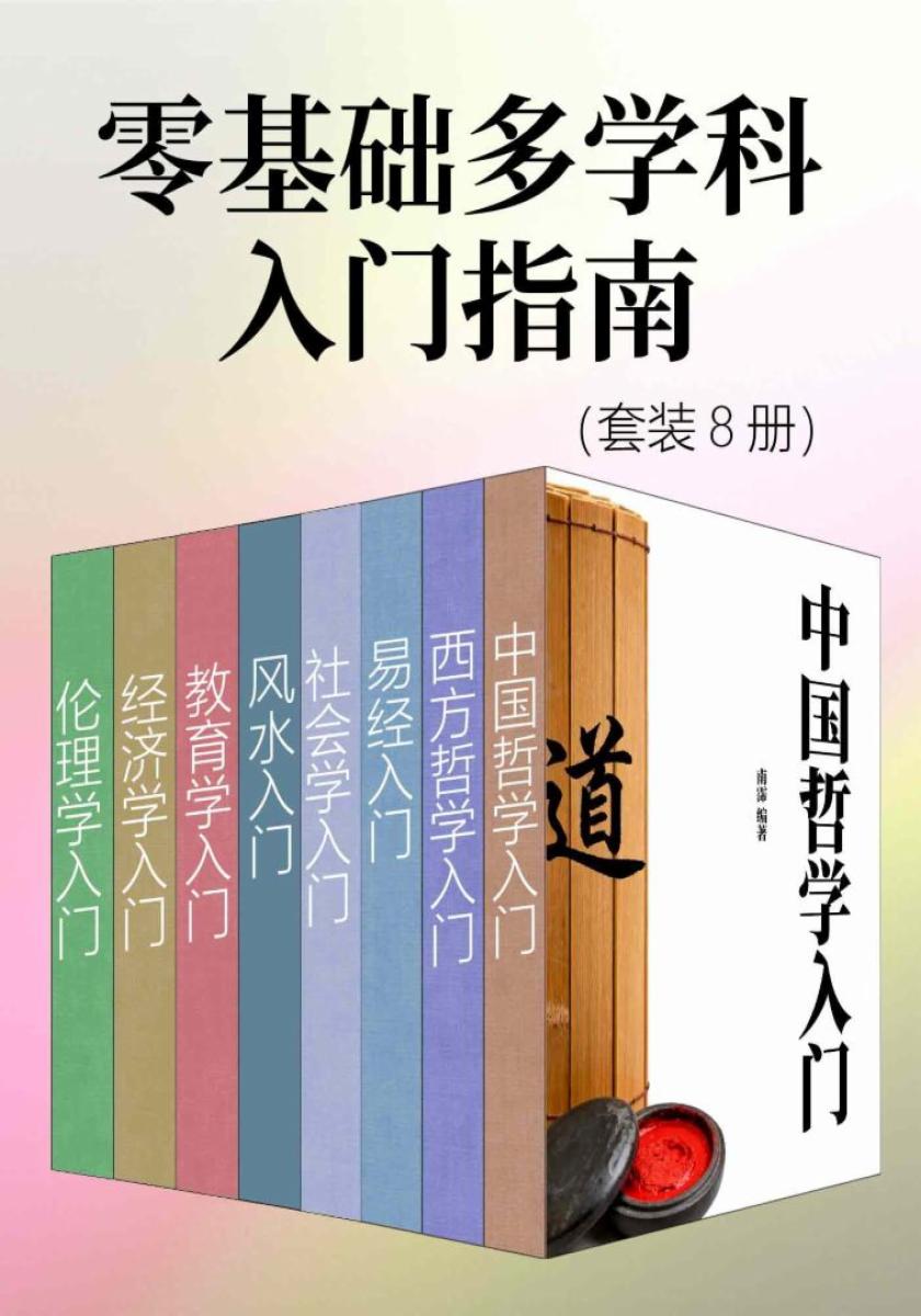 零基础多学科入门指南（套装8册）