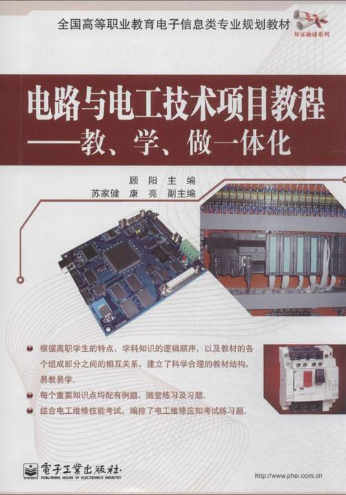 电路与电工技术项目教程——教、学、做一体化