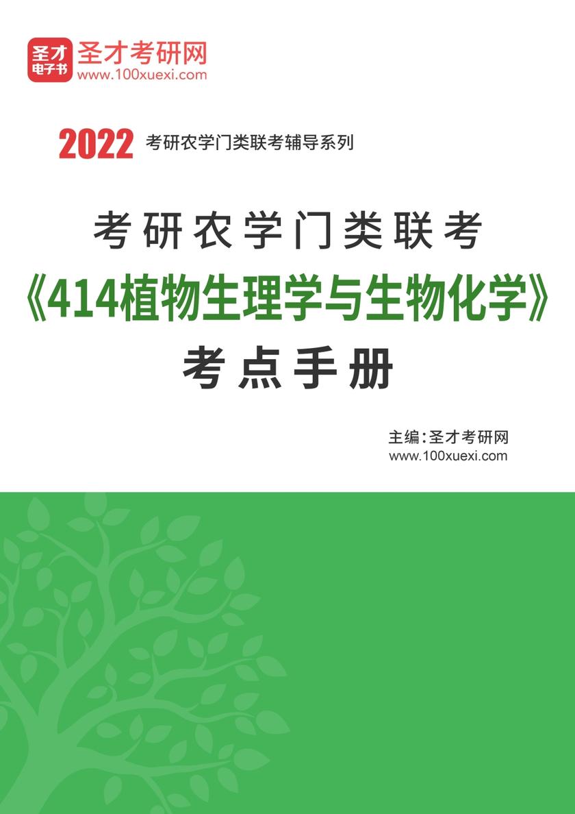 2021年考研农学门类联考《414植物生理学与生物化学》考点手册
