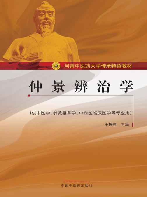 仲景辨治学(河南中医药大学传承特色教材)