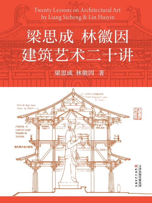 梁思成林徽因建筑艺术二十讲(建筑之父讲透中国人诗意栖居的方法,建筑之美的教学典范)