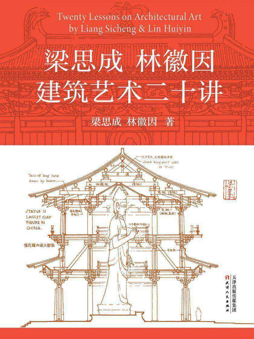梁思成林徽因建筑艺术二十讲(建筑之父讲透中国人诗意栖居的方法,建筑之美的教学典范)