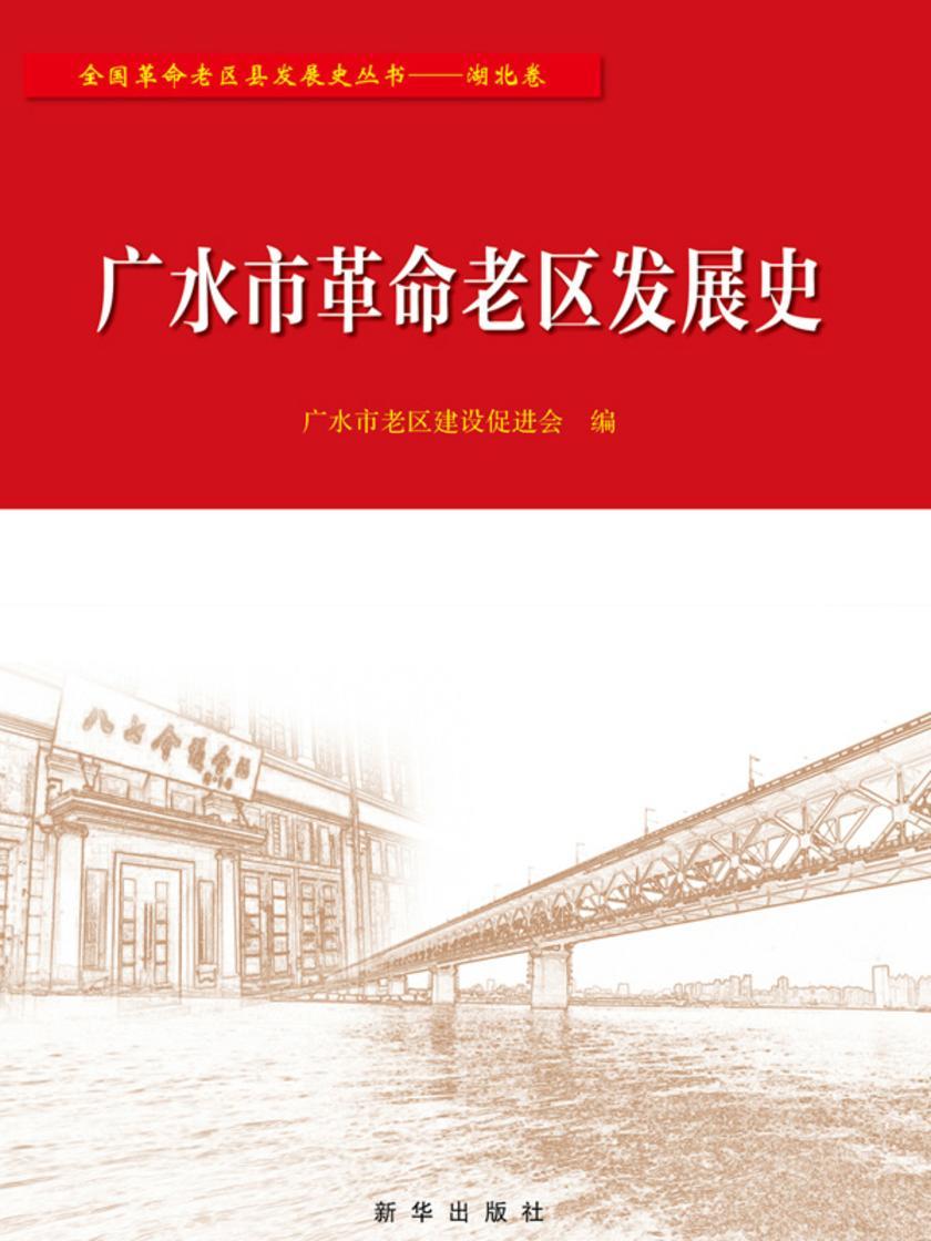 广水市革命老区发展史