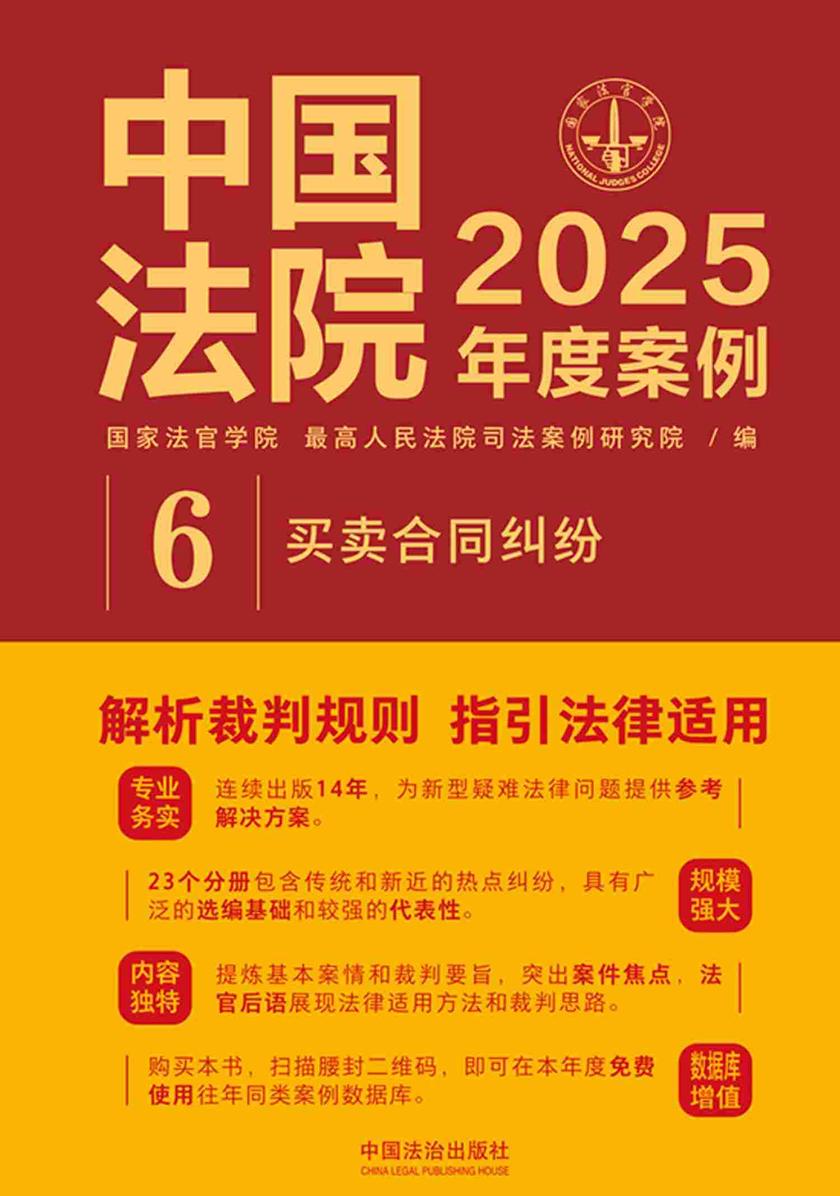 中国法院2025年度案例:买卖合同纠纷