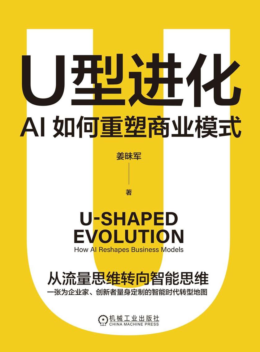 U型进化:AI如何重塑商业模式
