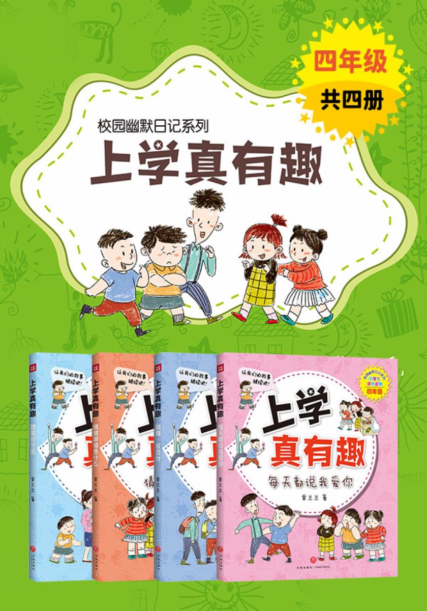上学真有趣：四年级（全四册）