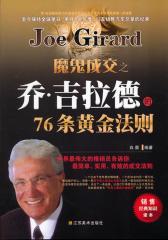 魔鬼成交之乔-吉拉德的76条黄金法则(试读本)