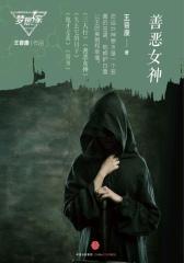 善恶女神(梦想家系列，银河奖科幻作家王晋康力作)