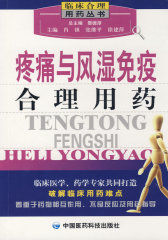 疼痛与风湿免疫合理用药——临床合理用药丛书(试读本)