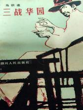 三战华园