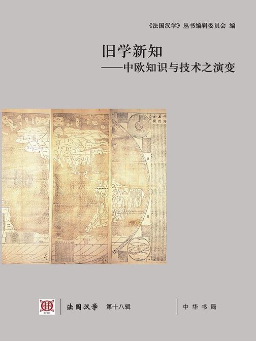 旧学新知——中欧知识与技术之演变(法国汉学  第十八辑)  中华书局出品