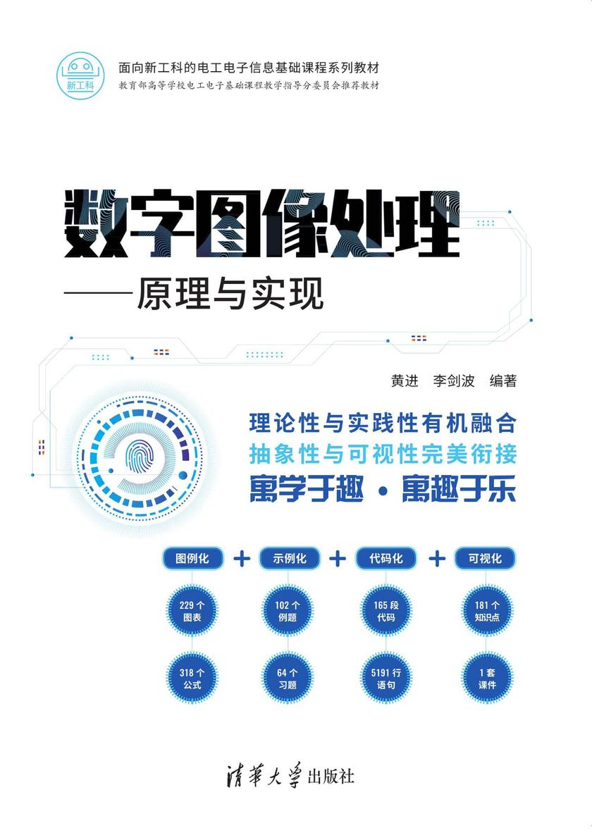 数字图像处理——原理与实现