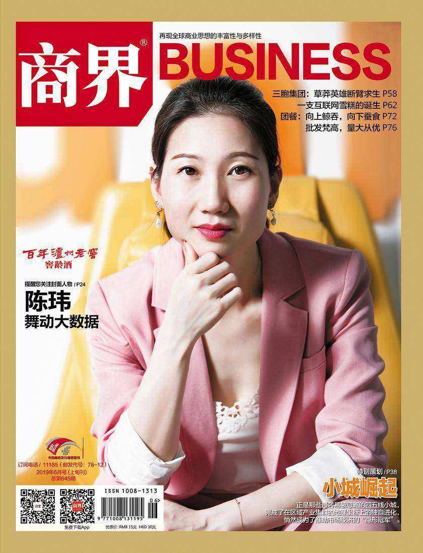 小城崛起(《商界》2019年第6期/全12期)