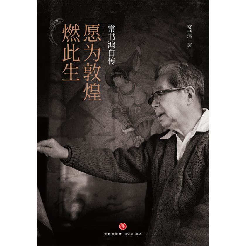 愿为敦煌燃此生-常书鸿自传