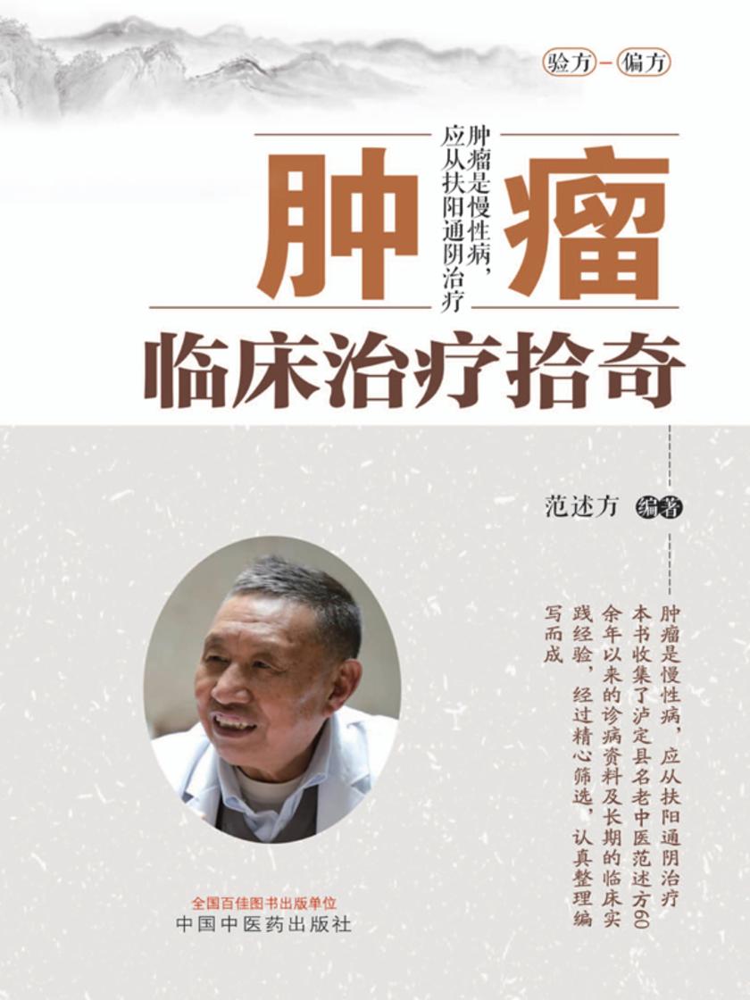 肿瘤临床治疗拾奇