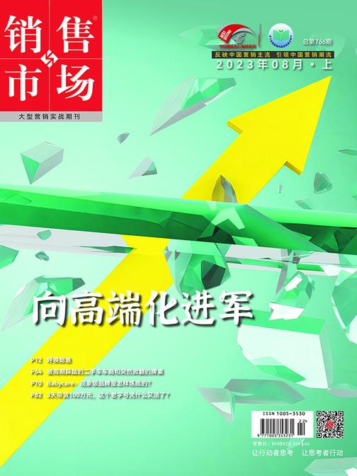 销售与市场(2023年第15期)(电子杂志)