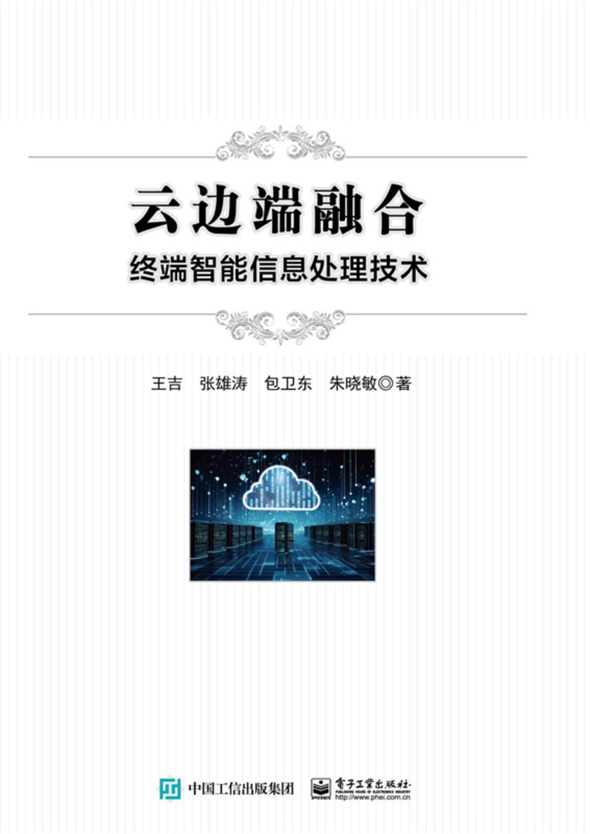 云边端融合:终端智能信息处理技术