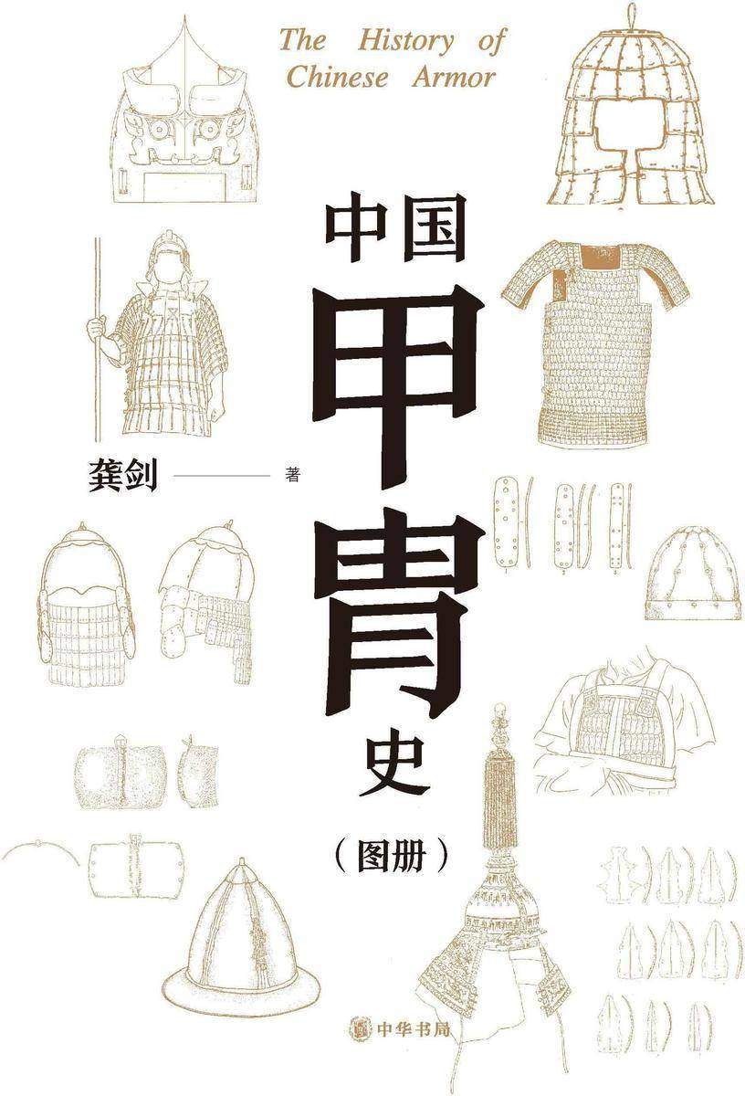 中国甲胄史(套装全两册)【第二分册】  中华书局出品