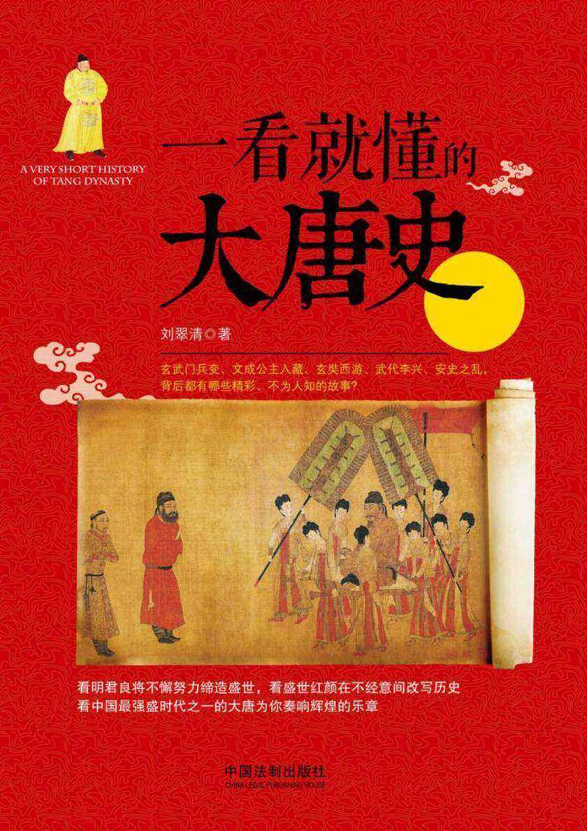 一看就懂的大唐史