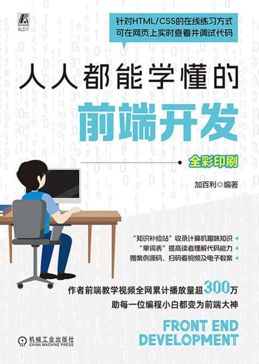 人人都能学懂的前端开发