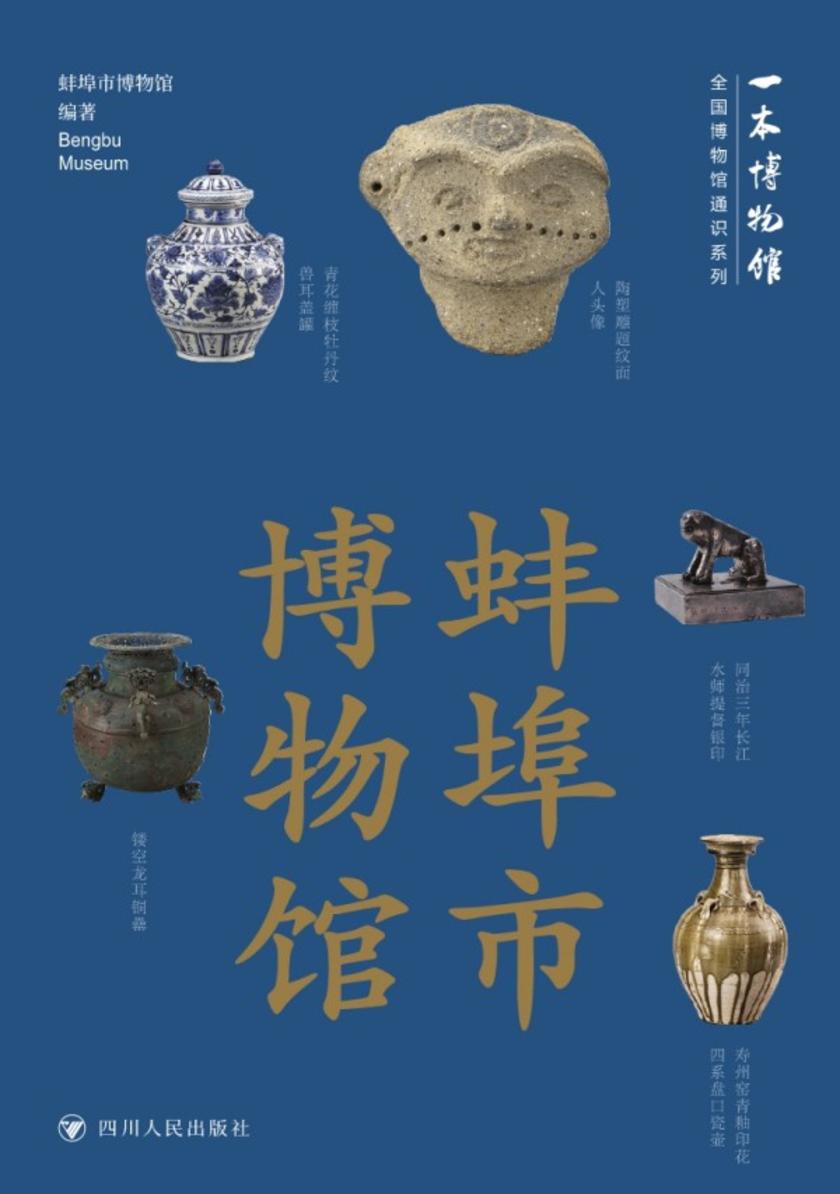 全国博物馆通识系列·一本博物馆:蚌埠市博物馆