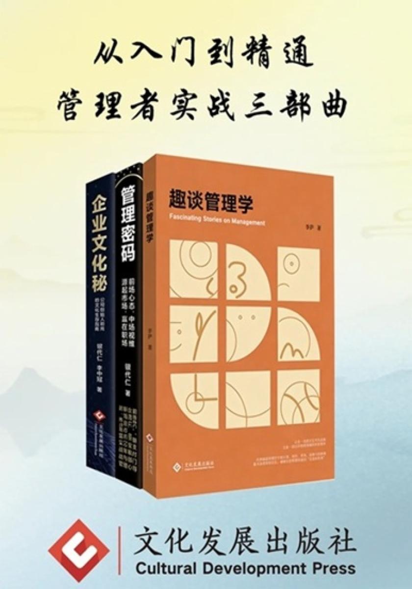 从入门到精通：管理者实战三部曲