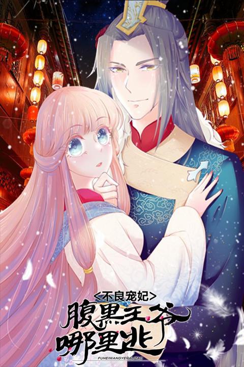 不良宠妃：腹黑王爷哪里逃