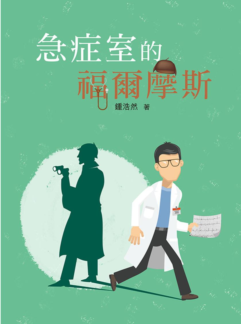 急症室的福爾摩斯