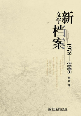 新文学档案：1978-2008(试读本)
