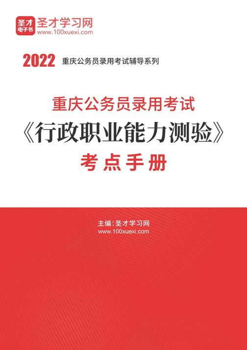 2022年重庆公务员录用考试《行政职业能力测验》考点手册