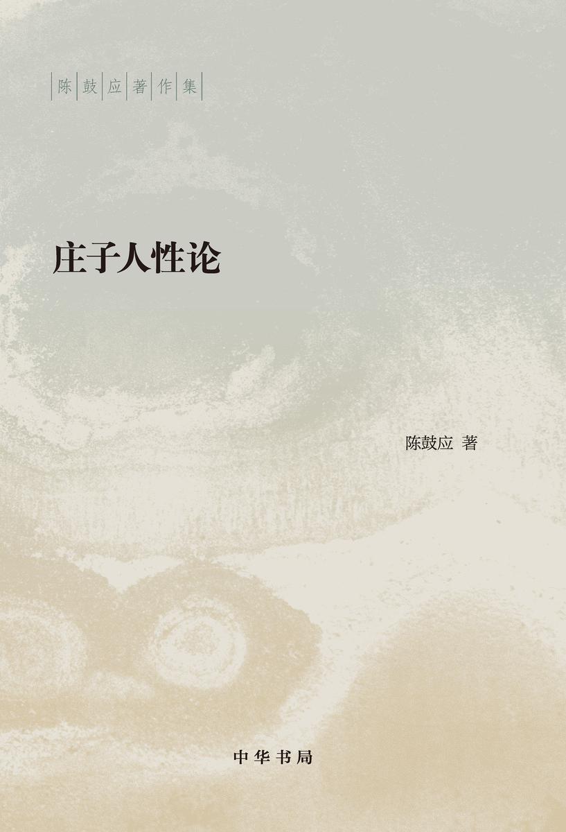 庄子人性论--陈鼓应著作集 中华书局出品