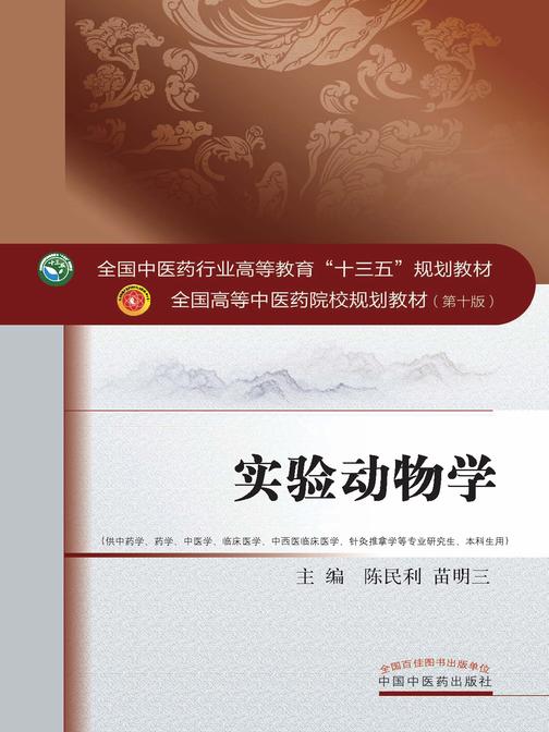 实验动物学(十三五)