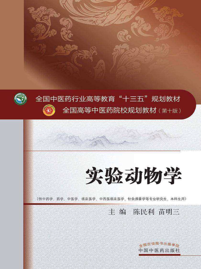 实验动物学(十三五)