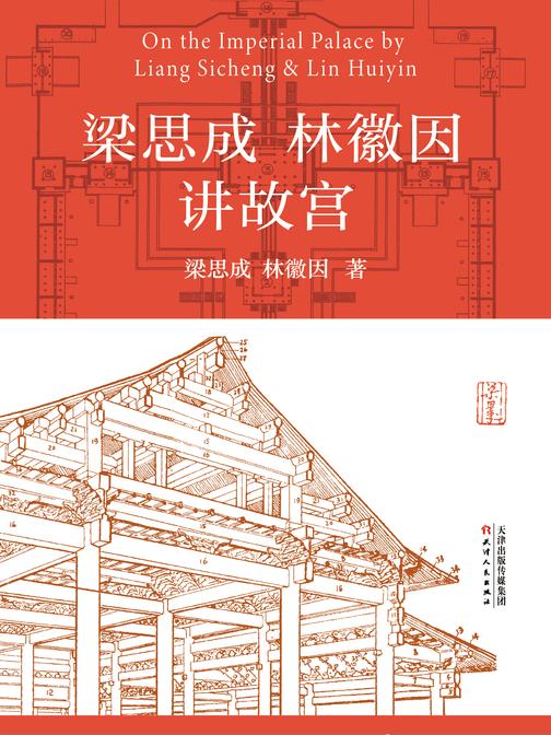 梁思成林徽因讲故宫(认识故宫的标准教科书!技术之秘,工艺之美,故宫知识全部掌握)