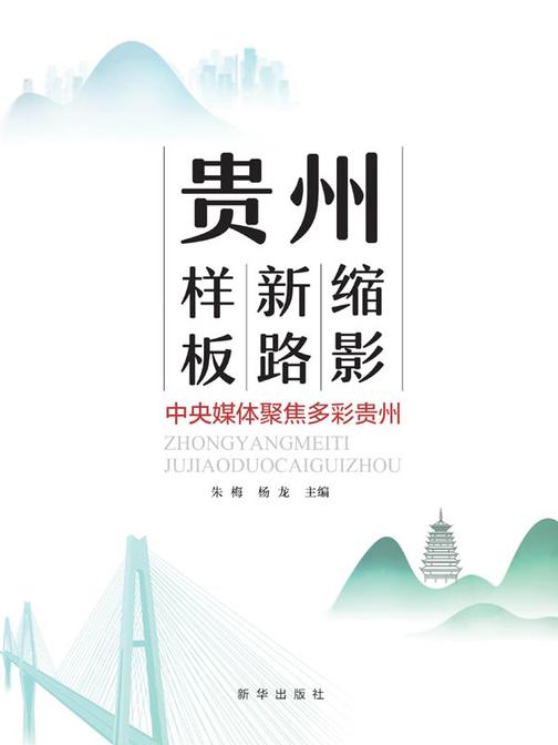 贵州缩影 贵州新路 贵州样板:中央媒体聚焦多彩贵州