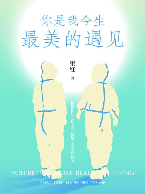 你是我今生最美的遇见