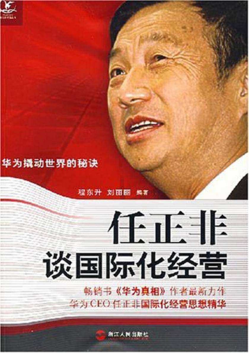 任正非谈国际化经营