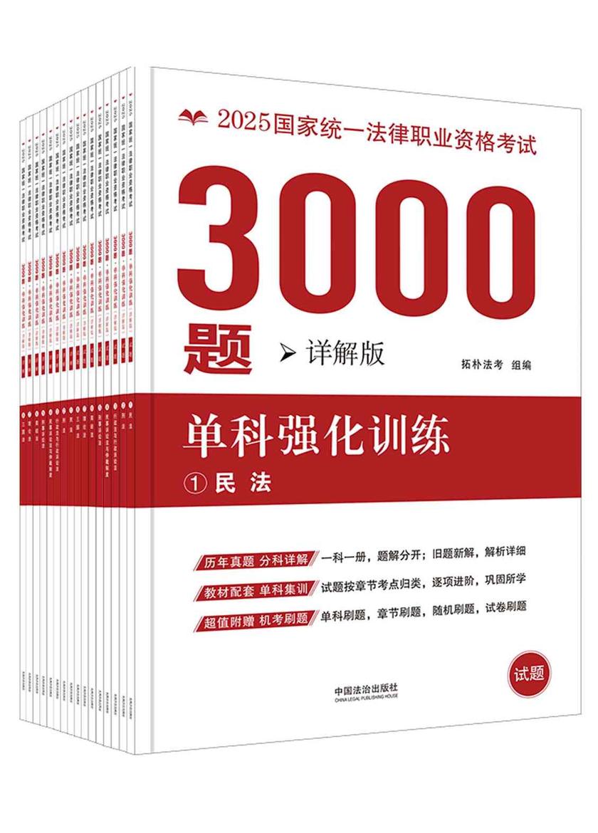 2025国家统一法律职业资格考试3000题:单科强化训练(详解版)