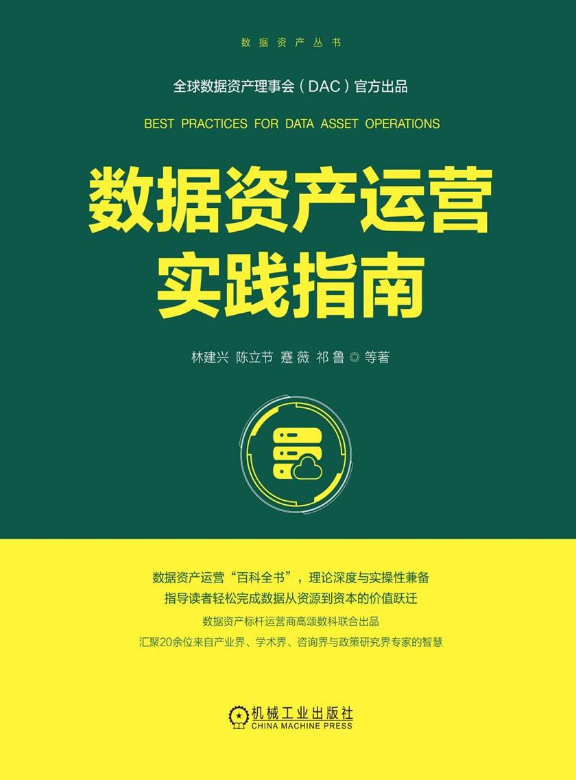 数据资产运营实践指南