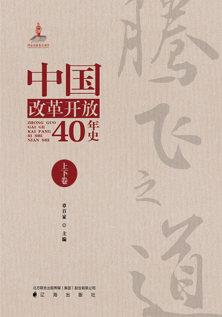 腾飞之道：中国改革开放40年史.上下卷