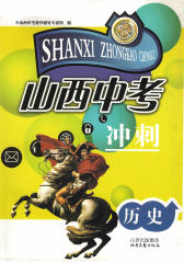 山西中考冲刺·历史(仅适用PC阅读)